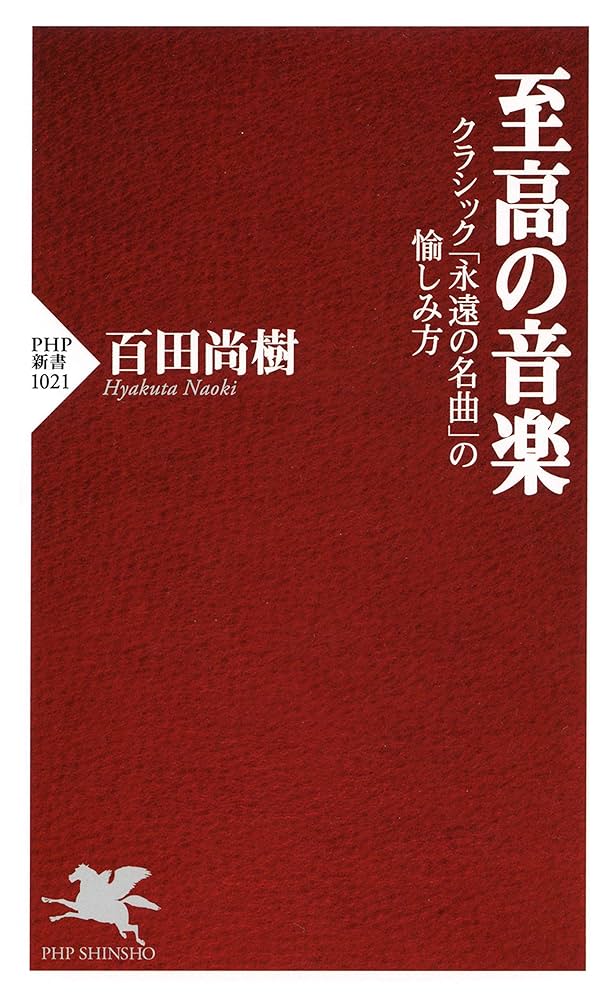 Amazon.com: 至高の音楽 クラシック「永遠の名曲」の愉しみ方